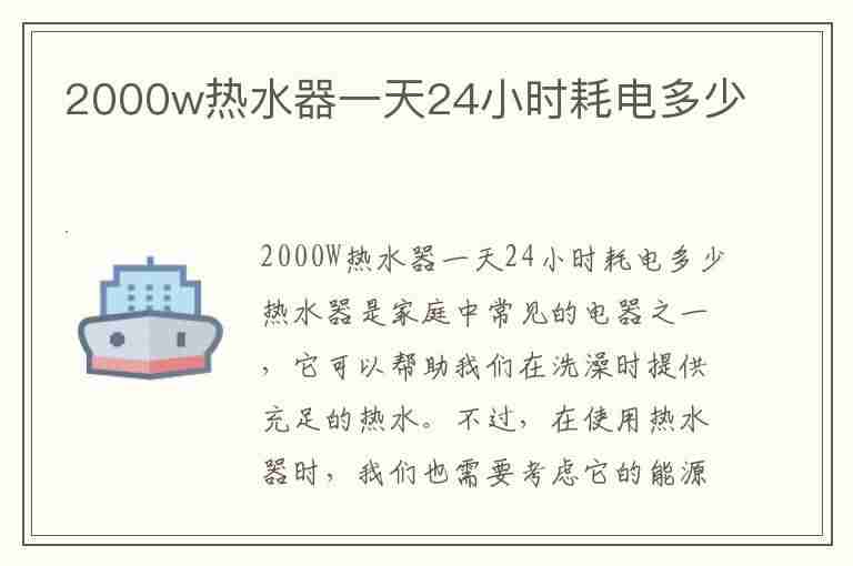 2000w热水器一天24小时耗电多少(2000w热水器一天24小时耗电多少钱)